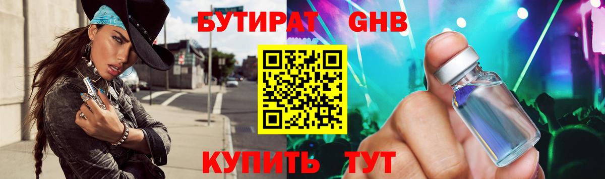 Благовещенск  БУТИРАТ бутандиол  Вход с VPN 