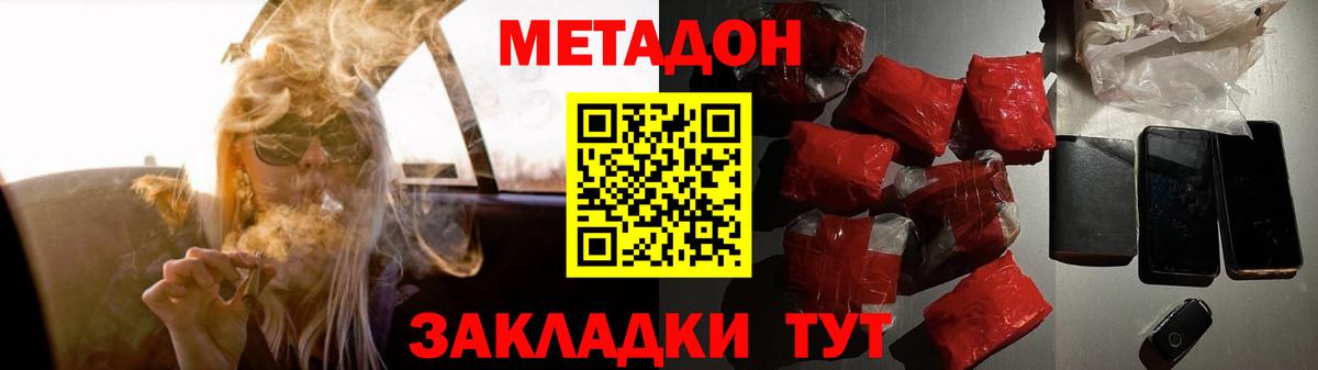 МЕТАДОН methadone  МЕТАДОН кристалл  Вход с VPN  Благовещенск 